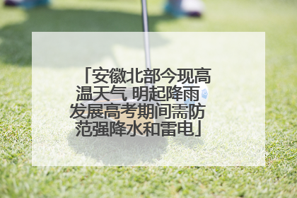 安徽北部今现高温天气 明起降雨发展高考期间需防范强降水和雷电