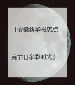 安徽新华书店点亮节日多彩时光