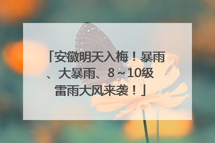 安徽明天入梅！暴雨、大暴雨、8～10级雷雨大风来袭！