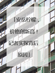 安岳柠檬，价格创新高！记者实探背后原因