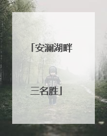 安澜湖畔三名胜