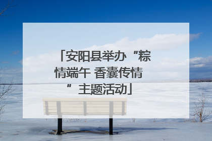 安阳县举办“粽情端午 香囊传情”主题活动