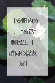 安阳内黄：“夜话”聊民生 干群同心谋发展