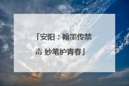 安阳：翰墨传禁毒 妙笔护青春