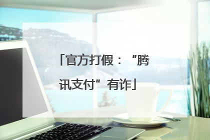 官方打假：“腾讯支付”有诈