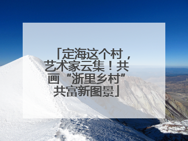 定海这个村，艺术家云集！共画“浙里乡村”共富新图景