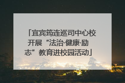 宜宾筠连巡司中心校开展“法治·健康·励志”教育进校园活动