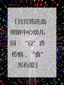 宜宾筠连蒿坝镇中心幼儿园：“豆”香传情，“食”光有爱
