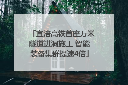 宜涪高铁首座万米隧道进洞施工 智能装备集群提速4倍