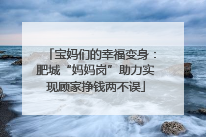 宝妈们的幸福变身：肥城“妈妈岗”助力实现顾家挣钱两不误