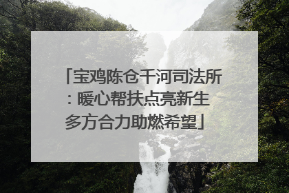 宝鸡陈仓千河司法所：暖心帮扶点亮新生 多方合力助燃希望