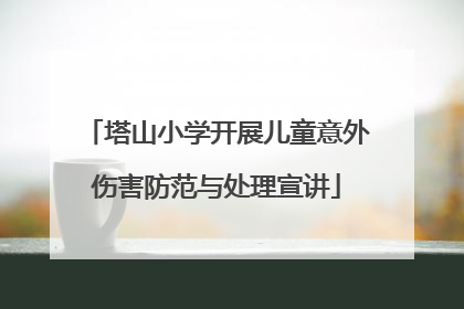 塔山小学开展儿童意外伤害防范与处理宣讲