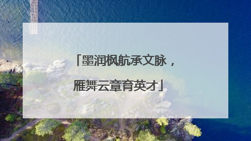 墨润枫航承文脉，雁舞云章育英才