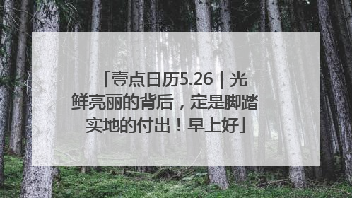 壹点日历5.26｜光鲜亮丽的背后，定是脚踏实地的付出！早上好