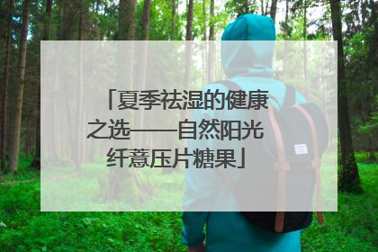 夏季祛湿的健康之选——自然阳光纤薏压片糖果