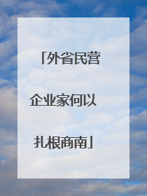 外省民营企业家何以扎根商南
