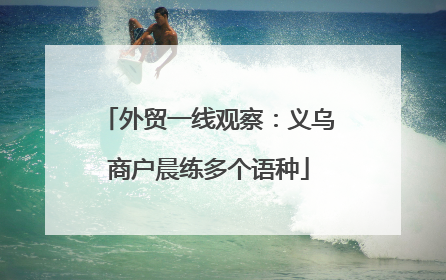 外贸一线观察：义乌商户晨练多个语种