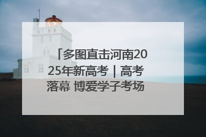 多图直击河南2025年新高考｜高考落幕 博爱学子考场外收获暖心祝福
