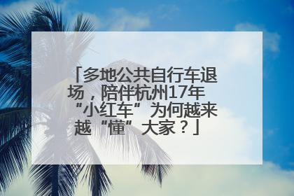 多地公共自行车退场，陪伴杭州17年“小红车”为何越来越“懂”大家？