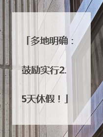 多地明确：鼓励实行2.5天休假！