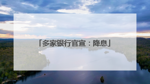 多家银行官宣：降息