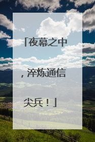 夜幕之中，淬炼通信尖兵！