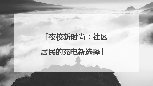 夜校新时尚：社区居民的充电新选择