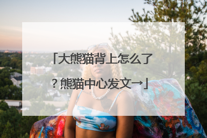 大熊猫背上怎么了？熊猫中心发文→