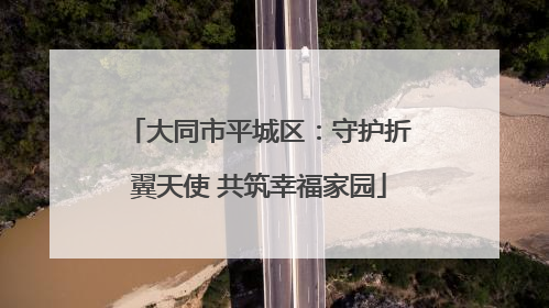 大同市平城区：守护折翼天使 共筑幸福家园
