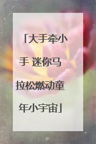 大手牵小手 迷你马拉松燃动童年小宇宙