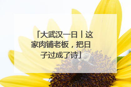 大武汉一日︱这家肉铺老板，把日子过成了诗
