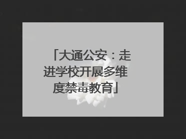 大通公安：走进学校开展多维度禁毒教育