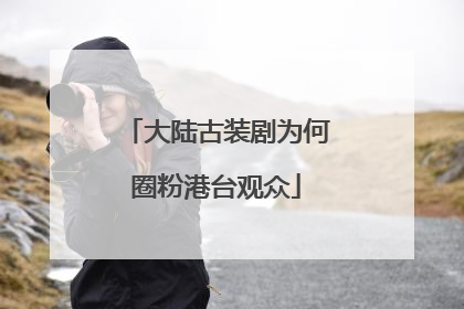 大陆古装剧为何圈粉港台观众