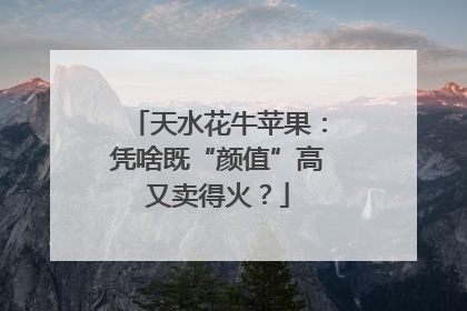 天水花牛苹果：凭啥既“颜值”高又卖得火？