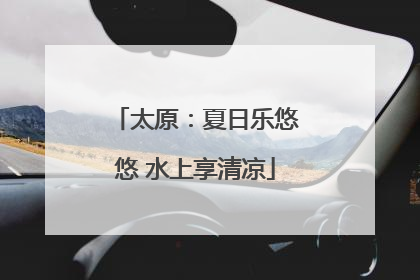 太原：夏日乐悠悠 水上享清凉