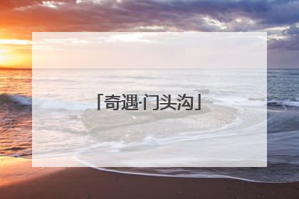 奇遇·门头沟