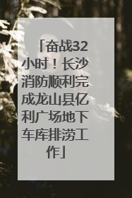 奋战32小时！长沙消防顺利完成龙山县亿利广场地下车库排涝工作
