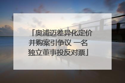 奥浦迈差异化定价并购案引争议 一名独立董事投反对票