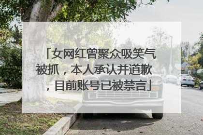 女网红曾聚众吸笑气被抓，本人承认并道歉，目前账号已被禁言