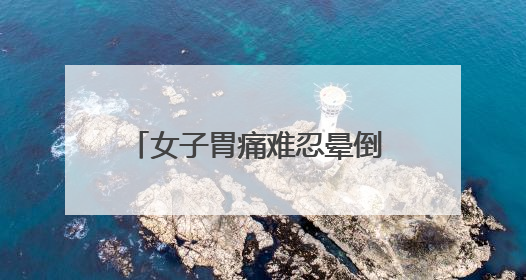 女子胃痛难忍晕倒 浐灞民警紧急援助