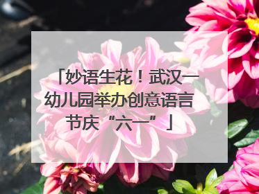 妙语生花！武汉一幼儿园举办创意语言节庆“六一”