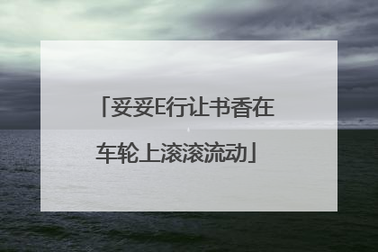 妥妥E行让书香在车轮上滚滚流动