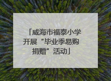 威海市福泰小学开展“毕业季易购捐赠”活动