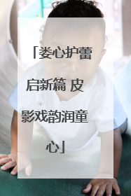娄心护蕾启新篇 皮影戏韵润童心