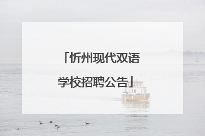忻州现代双语学校招聘公告