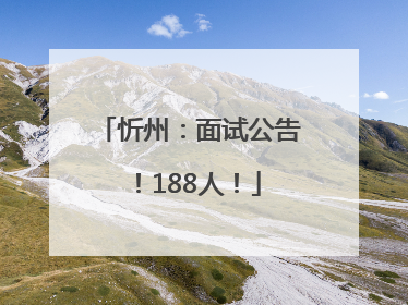 忻州：面试公告！188人！