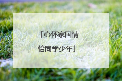 心怀家国情 恰同学少年