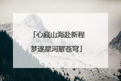 心藏山海赴新程 梦逐星河耀苍穹