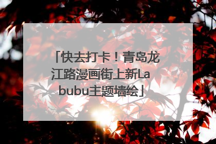 快去打卡！青岛龙江路漫画街上新Labubu主题墙绘