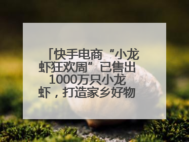 快手电商“小龙虾狂欢周”已售出1000万只小龙虾，打造家乡好物增长新范式